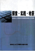 探索实践收获 吉林省人才服务农村发展项目团队工作实绩