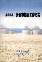 2003'长春市粮食工作纪实