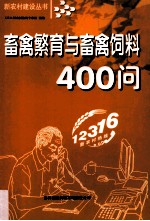 畜禽繁育与畜禽饲料400问