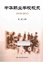 中华职业学校校史 1918-2013