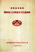 吉林省长春市第四次人口普查手工汇总资料