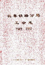 长春铁路分局 工会志1949-1997