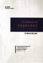 延边朝鲜族自治州旅游发展总体规划 2005-2020 中期征求意见稿