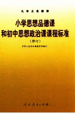 九年义务教育 小学思想品德课和初中思想政治课课程标准 修订