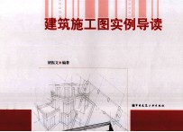 建筑施工图实例导读