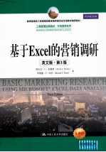 基于Excel的营销调研 英文版