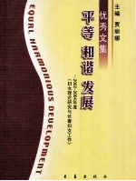 平等 和谐 发展 2002-2004年度《妇女理论研究与长春妇女工作》优秀文集