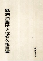 伪满洲国地方政府公报汇编 第4册 影印本