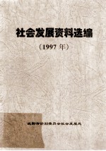 社会发展资料选编 1997年