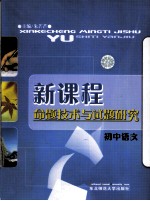 新课程命题技术与试题研究 初中语文