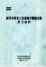 振兴吉林老工业基地专题研讨班学习材料