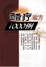 醋疗验方1000例