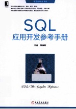 SQL应用开发参考手册