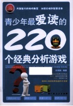 青少年最爱读的220个经典分析游戏