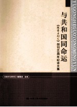 与共和国同命运 教学与研究创刊60周年纪念文集