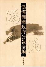 伪满洲国政府公报全编  第36册