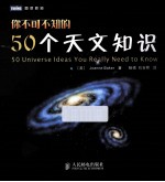 你不可不知的50个天文知识