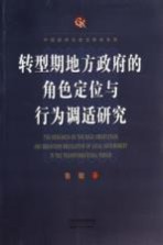 转型期地方政府的角色定位与行为调适研究