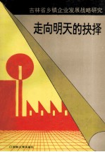 走向明天的抉择 吉林省乡镇企业发展战略研究