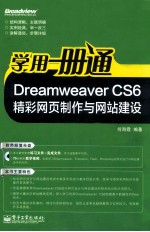 学用一册通 Dreamweaver CS6精彩网页制作与网站建设