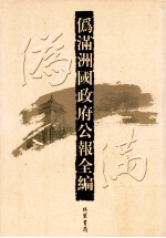 伪满洲国政府公报全编  第41册