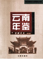 云南年鉴 2011