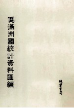 伪满洲国统计资料汇编 第2册