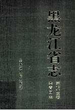 黑龙江省志 第73卷 共青团志