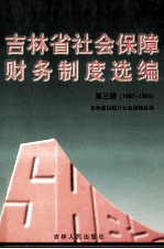 吉林省社会保障财务制度选编 第3册 1997-1998