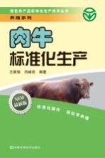 肉牛标准化生产 最新版