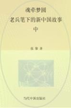 魂牵梦圆 老兵笔下的新中国故事 中