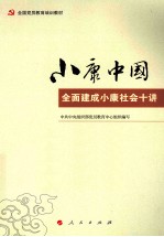 全国党员教育培训教材 小康中国 全面建成小康社会十讲