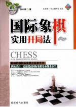 国际象棋实用开局法