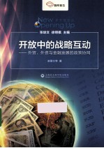 开放中的战略互动 外贸外资与金融发展的政策协同