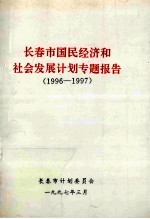 长春市国民经济和社会发展计划专题报告 1996-1997