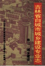 吉林省白城市城乡建设专业志 卷2 城乡建设 1986-2000年