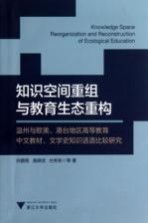 知识空间重组与教育生态重构 温州与欧美、港台地区高等教育中文教材、文学史知识话语比较研究