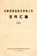 吉林省省直机关事务工作文件汇编 2