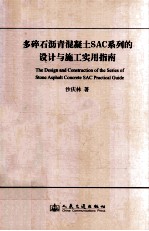 多碎石沥青混凝土SAC系列的设计与施工实用指南