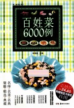 百姓菜6000例