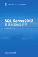 SQL Server 2012数据库基础及应用