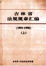 吉林省法规规章汇编 1991-1998 上