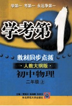 学考第1教材同步点拨 初中物理 二年级 上 人教大纲版