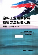 涂料工业用原材料检验方法标准汇编 颜料、助剂卷 第2版