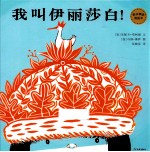 麦田精选图画书 我叫伊丽莎白