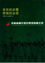 坚实的步履辉煌的业绩 1997.5-2007.5