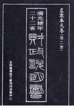 清光绪年二十二省 财政说明书 直隶奉天卷 第2册