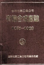 吉林化学工业公司有机合成厂志 1976-1988