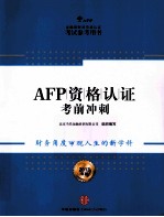 AFP资格认证考前冲刺 2013年版