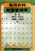 实用农村教育管理学